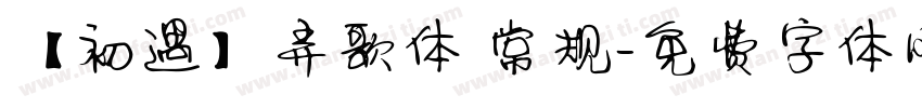 【初遇】弄歌体 常规字体转换